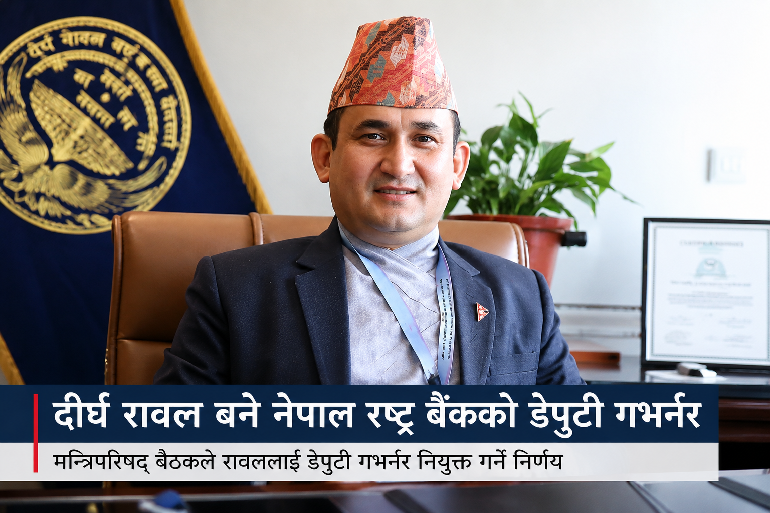 दीर्घ रावल बने नेपाल राष्ट्र बैंकको डेपुटी गभर्नर